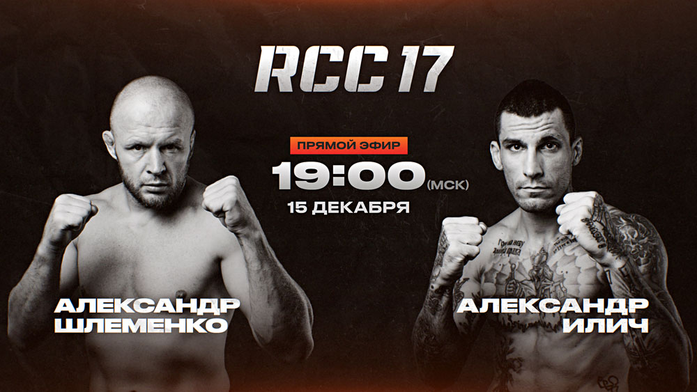 «ШЛЕМЕНКО-ПОБЕДИТ-НОКАУТОМ-ВО-ВТОРОМ-РАУНДЕ»-ВАСИЛЕВСКИЙ-О-ТУРНИРЕ-RCC-НА-«ЧЕ!»