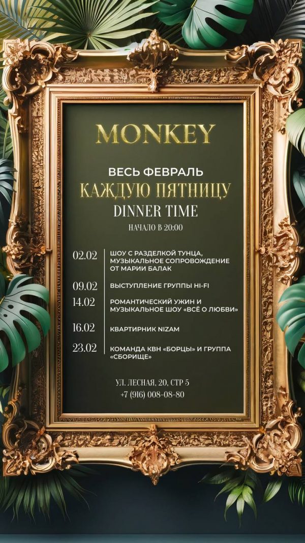 Тематические ужины в Monkey Тематические ужины в Monkey