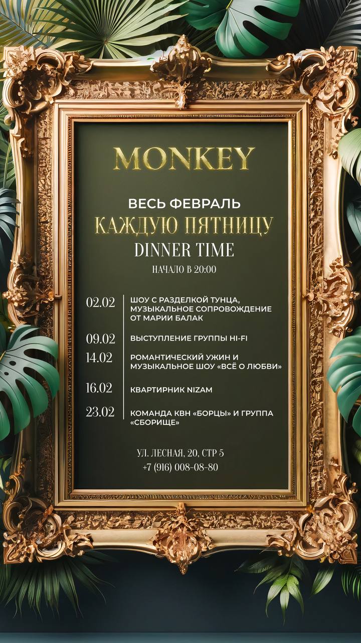 Тематические ужины в Monkey