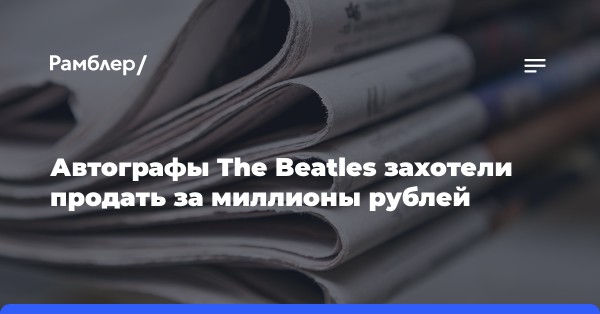 Автографы The Beatles захотели продать за миллионы рублей