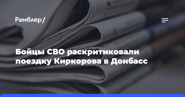 Бойцы СВО предложили Киркорову вместо концертов отправиться на фронт
