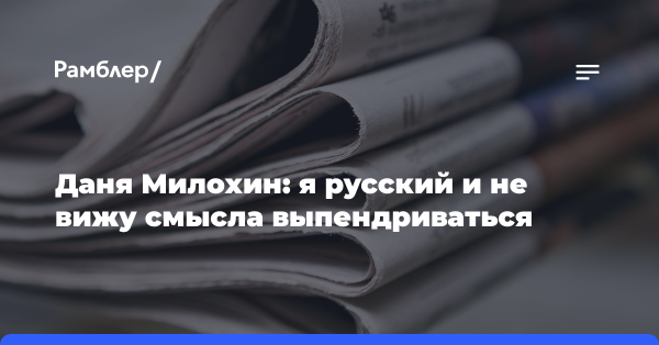 Даня Милохин о начале карьеры в боксе под флагом РФ: я русский