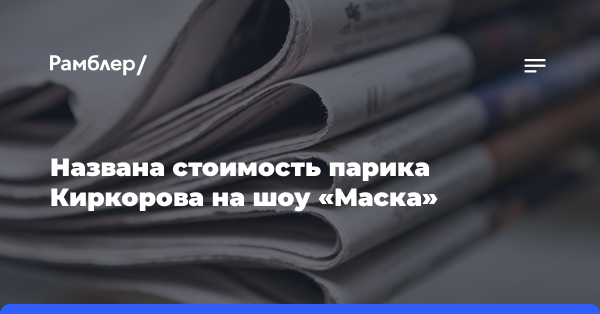 Эксперт назвал стоимость парика Киркорова на шоу «Маска»