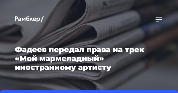 Фадеев передал права на трек «Мой мармеладный» иностранному артисту