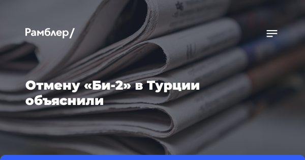 «Геополитическая мелочь»: Отмену «Би-2» в Турции объяснили «солидарностью»