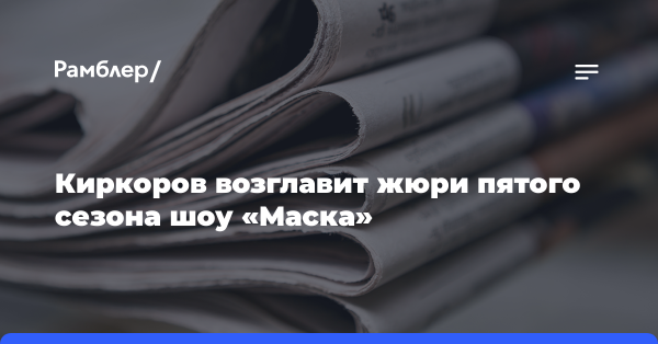 Киркоров возглавит жюри пятого сезона шоу «Маска»