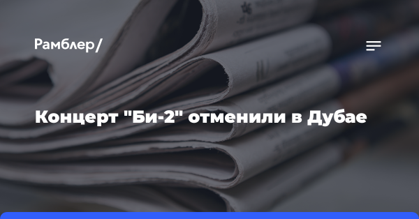 Концерт «Би-2» отменили в Дубае