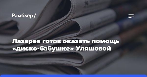 Лазарев готов оказать помощь «диско-бабушке» Уляшовой