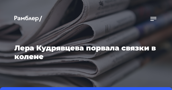 Лера Кудрявцева порвала связки в колене