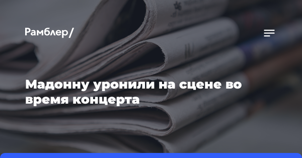 Мадонну уронили на сцене во время концерта