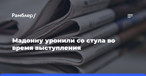 Момент падения 65-летней американской певицы Мадонны попал на видео