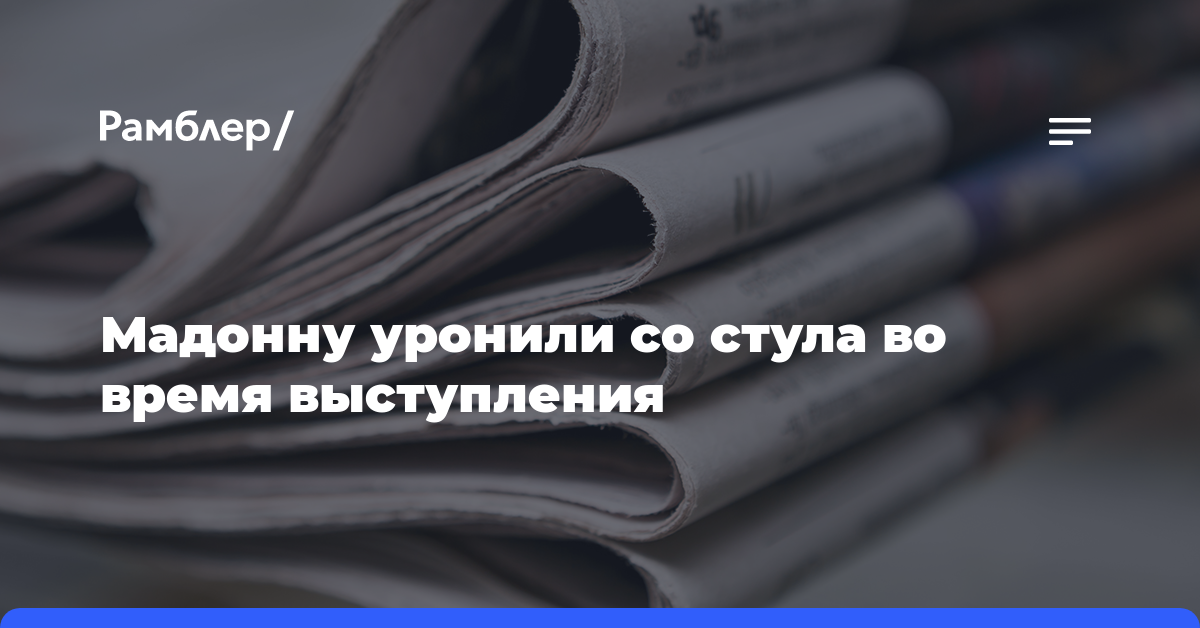 Момент падения 65-летней американской певицы Мадонны попал на видео