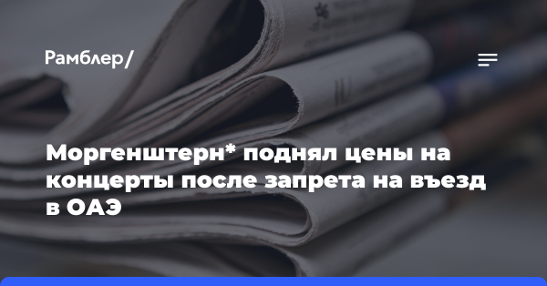 Моргенштерн поднял цены на свои концерты после запрета на въезд в ОАЭ