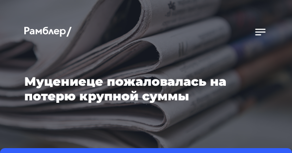 Муцениеце пожаловалась на потерю крупной суммы