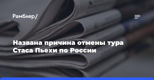 Названа причина отмены тура Стаса Пьехи по России