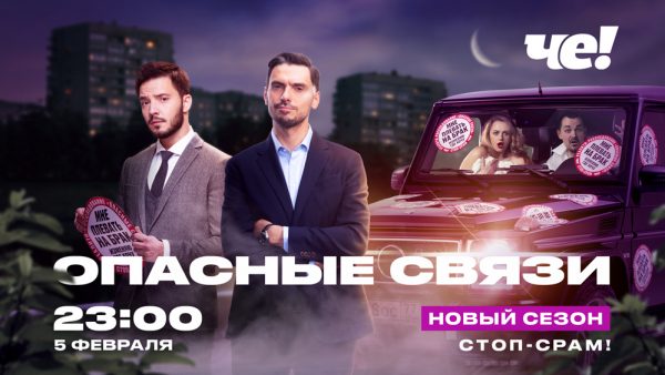 НЕ-ВЕРЬ-В-СКАЗКИ-ДЛЯ-ВЗРОСЛЫХ!-НОВЫЙ-СЕЗОН-«ОПАСНЫХ-СВЯЗЕЙ»-НА-«ЧЕ!»