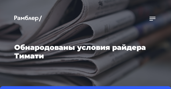 Обнародованы условия райдера Тимати
