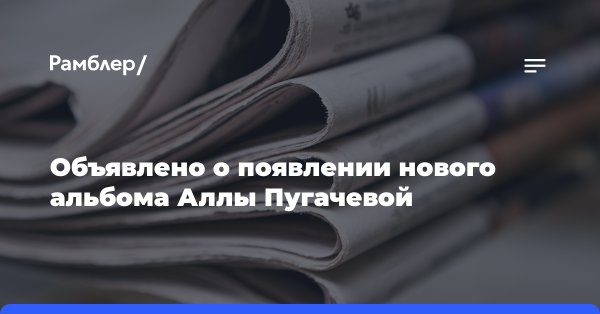 Объявлено о появлении нового альбома Аллы Пугачевой