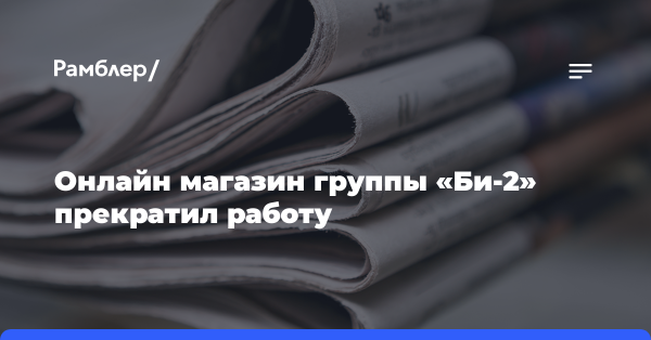 Онлайн магазин группы «Би-2» прекратил работу