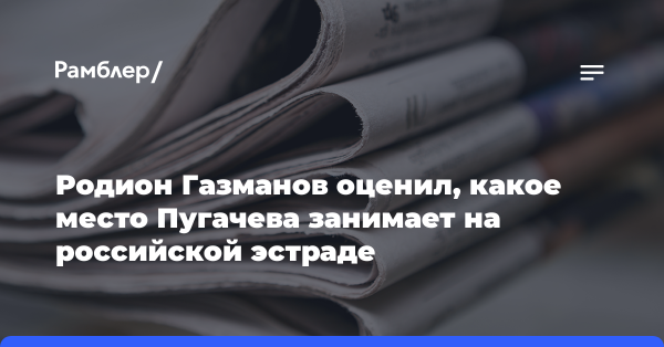 Певец Родион Газманов: Пугачева занимает особое место на эстраде