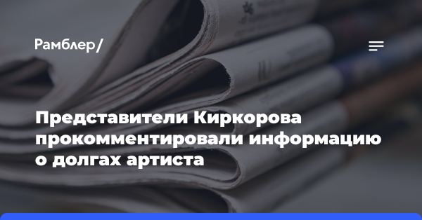 Представители Киркорова прокомментировали информацию о долгах артиста