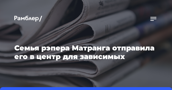 Рэпер Matrang вернулся в Россию и отправился в клинику