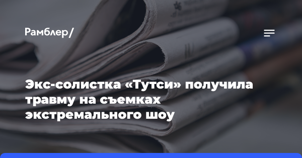 Российская певица получила травму на съемках экстремального шоу