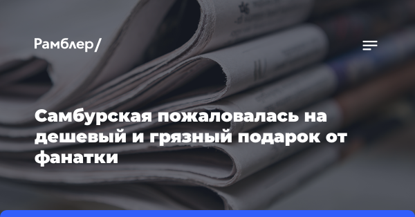 Самбурская пожаловалась на дешевый и грязный подарок от фанатки