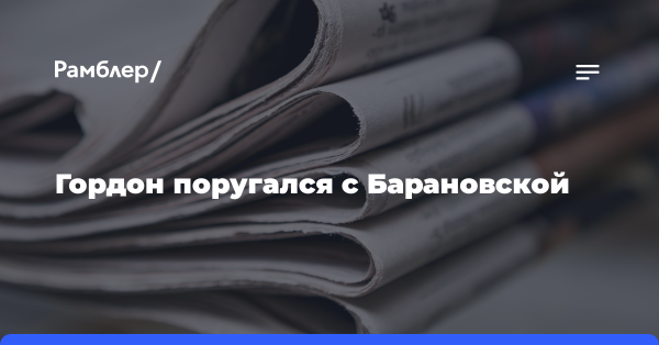 «Слушай, что я тебе скажу», — Гордон поругался с Барановской