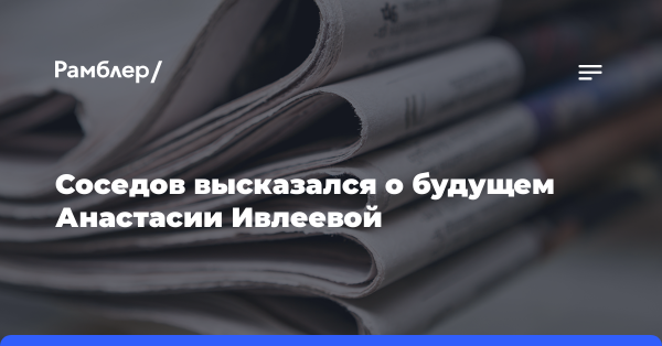 Соседов высказался о будущем Анастасии Ивлеевой