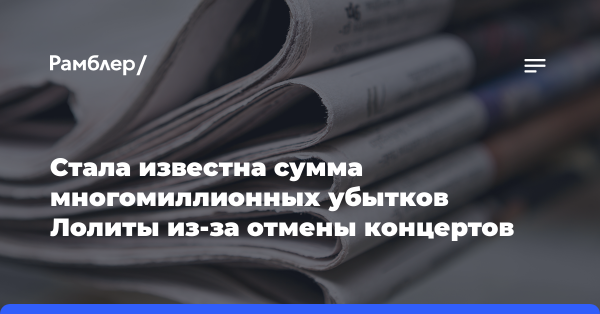 Стала известна сумма многомиллионных убытков Лолиты из-за отмены концертов
