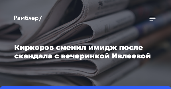 «СтарХит»: певец Киркоров вел себя скромно на съемках «Маски» после скандала