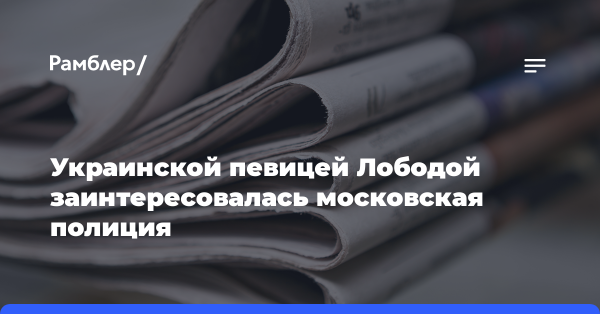 Украинской певицей Лободой заинтересовалась московская полиция