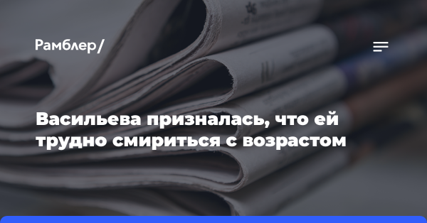 Васильева призналась, что ей трудно смириться с возрастом