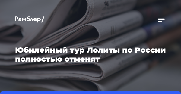 Юбилейный тур Лолиты по России полностью отменят