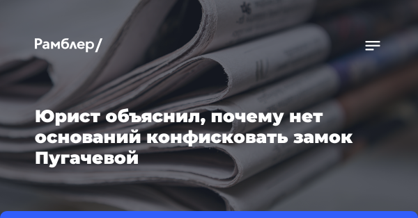 Юрист Краснов объяснил, почему нет законных оснований конфисковать замок Пугачевой и Галкина*