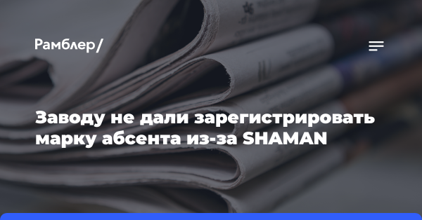 Заводу не дали зарегистрировать марку абсента из-за SHAMAN