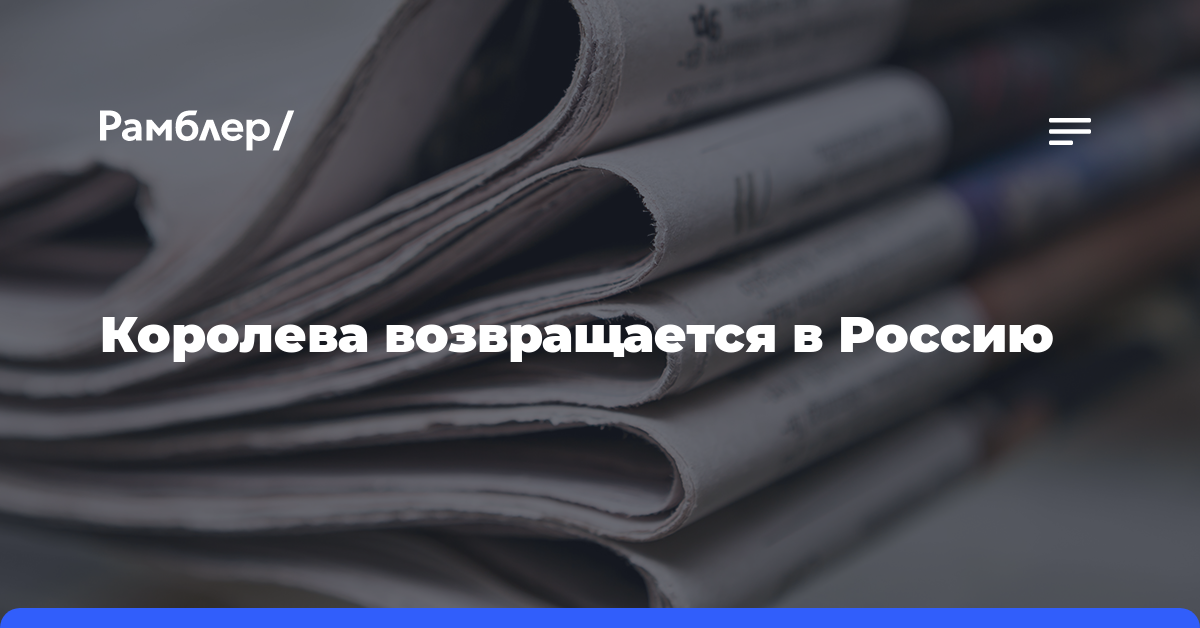 «Жду всех на концертах»: Королева возвращается в Россию