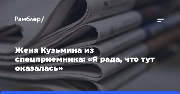 Жена Кузьмина из спецприемника: «Я рада, что тут оказалась»