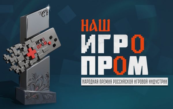 НАШ ИГРОПРОМ