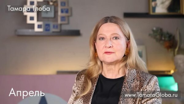 Астропрогноз Тамары Глобы на апрель: Овны окунутся в любовь, Львы блеснут на работе