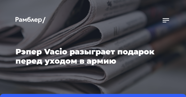 Екатеринбургский рэпер Vacio разыграет подарок перед уходом в армию