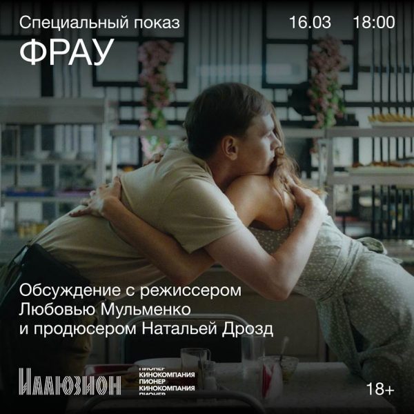 «Фрау» с режиссером Любовью Мульменко