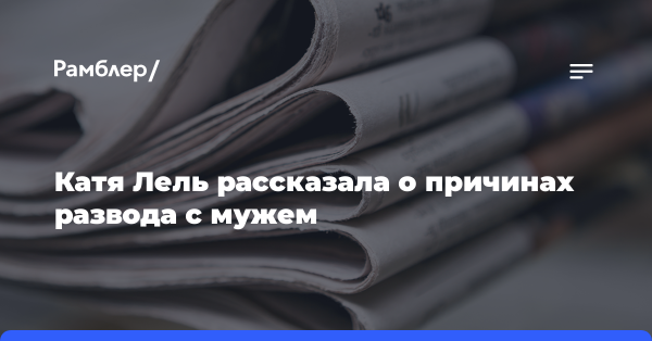 Катя Лель рассказала о причинах развода с мужем