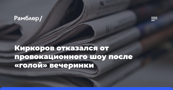 Киркоров отказался от провокационного шоу после «голой» вечеринки