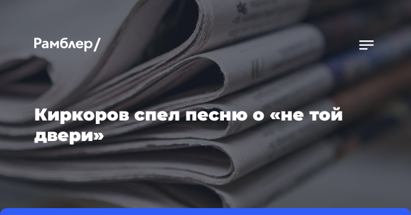 Киркоров спел песню о «не той двери»