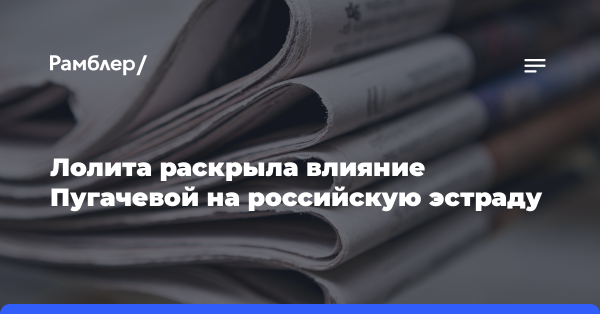 Лолита раскрыла влияние Пугачевой на российскую эстраду