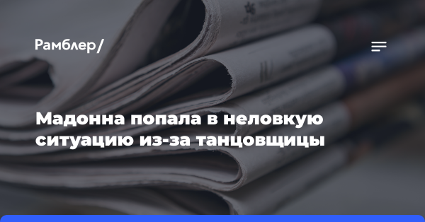 Мадонна попала в неловкую ситуацию из-за танцовщицы