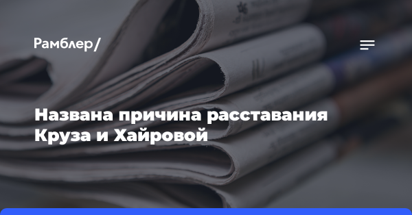 Названа причина расставания Круза и Хайровой