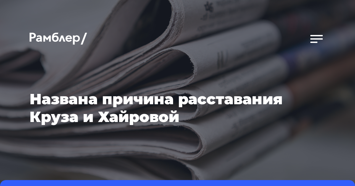 Названа причина расставания Круза и Хайровой